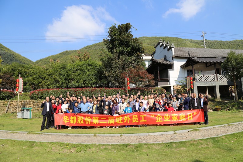 小家 大家 一家人 &mdash;&mdash;華都股份開展第二屆駐外員工&ldquo;企業(yè)家庭日&rdquo;活動(dòng)