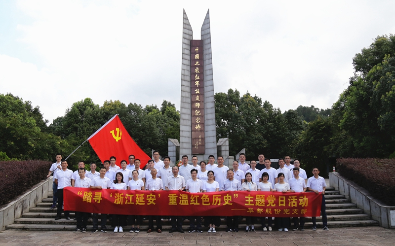 踏尋&ldquo;浙江延安&rdquo; 重溫紅色歷史 華都股份黨支部開展主題黨日活動