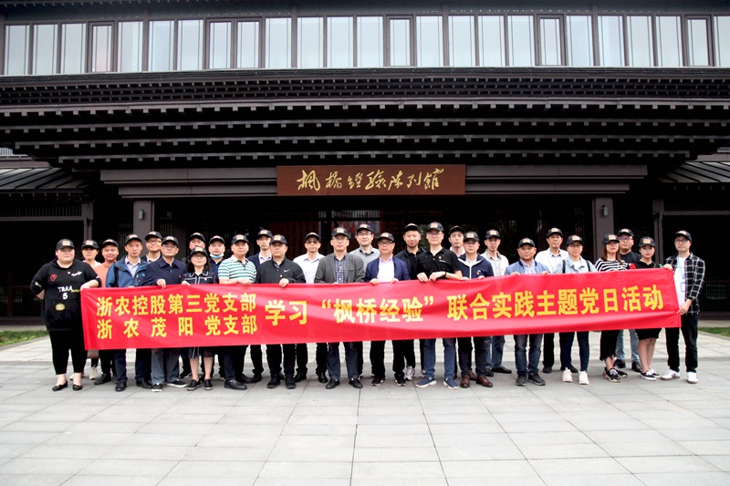 學習&ldquo;楓橋經(jīng)驗&rdquo; 創(chuàng)新工作方法 &mdash;&mdash;集團第三黨支部、浙農(nóng)茂陽黨支部聯(lián)合開展主題黨日活動