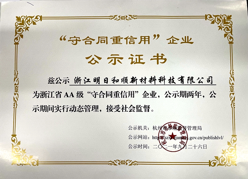 明日和順獲評浙江省AA級&ldquo;守合同重信用&rdquo;企業