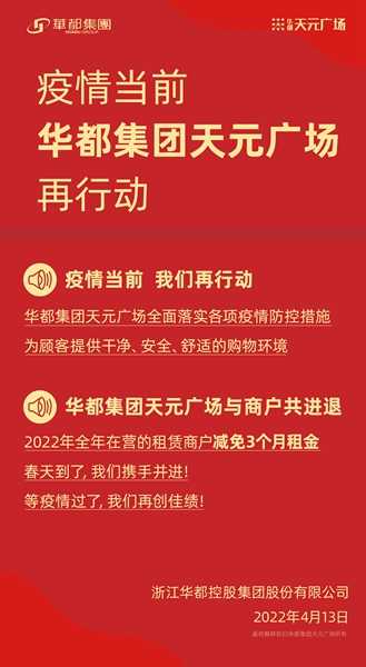 共克時艱 齊心戰&ldquo;疫&rdquo; 華都&middot;天元廣場為商戶減免千萬租金