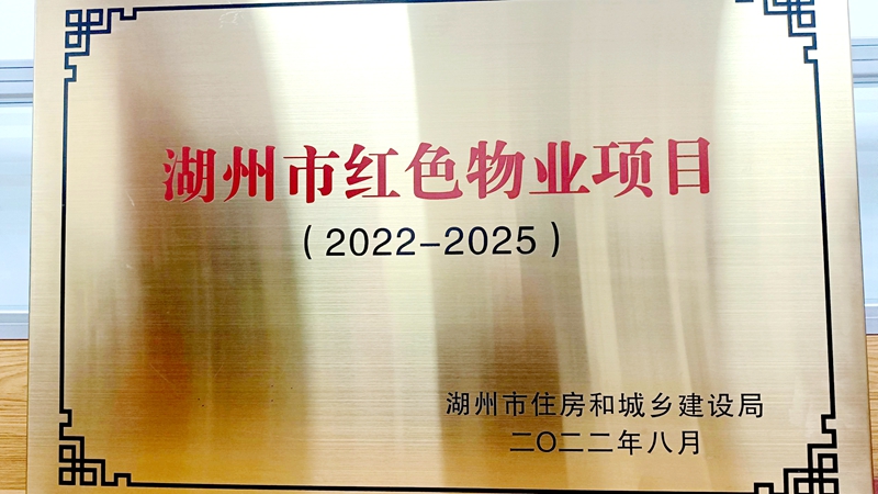 華都&middot;中環(huán)華府獲評湖州市&ldquo;紅色物業(yè)&rdquo;項目