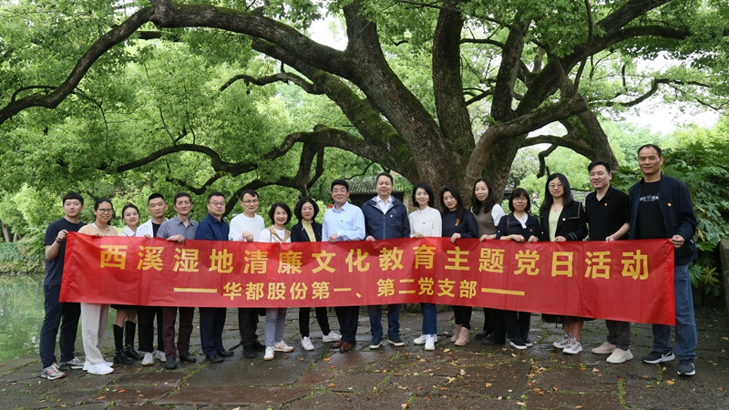 華都股份第一、第二黨支部聯(lián)合開(kāi)展&ldquo;追清風(fēng)正氣，樹(shù)廉潔教育&rdquo;主題黨日活動(dòng)