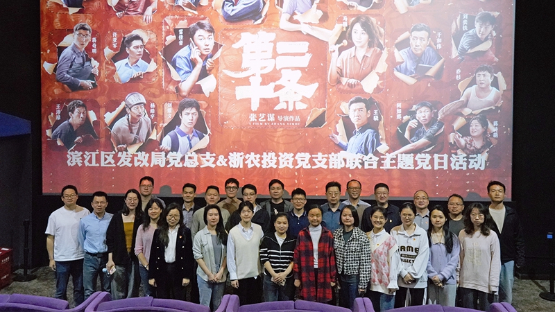浙農投資黨支部組織開展&ldquo;弘揚法治精神，樹牢法治思維&rdquo;聯合主題黨日活動