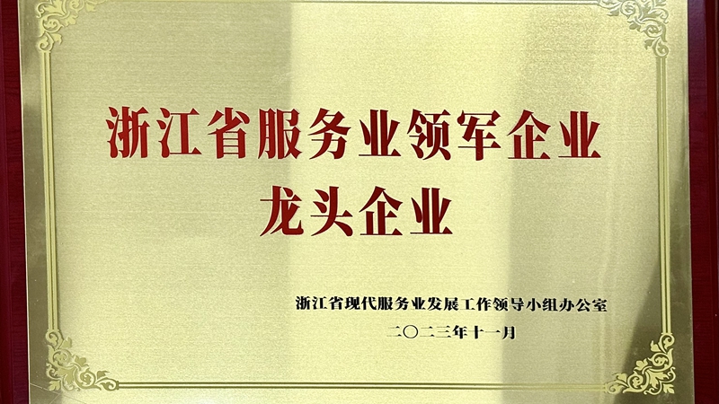明日控股獲評浙江省首批服務業領軍企業