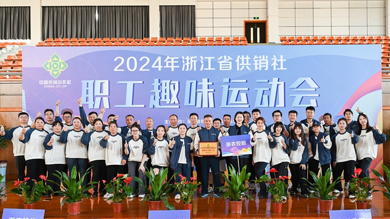浙農控股集團獲得2024年省供銷社職工趣味運動會團體第一名！