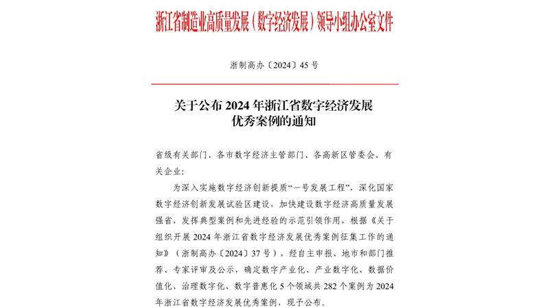 浙農(nóng)農(nóng)業(yè)&ldquo;西塘&middot;浙農(nóng)耘&rdquo;項目入選2024年省數(shù)字經(jīng)濟發(fā)展優(yōu)秀案例
