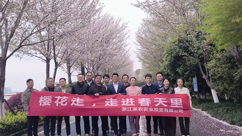 浙農(nóng)實(shí)業(yè)組織開(kāi)展&ldquo;櫻花走，走進(jìn)春天里&rdquo;健走活動(dòng)