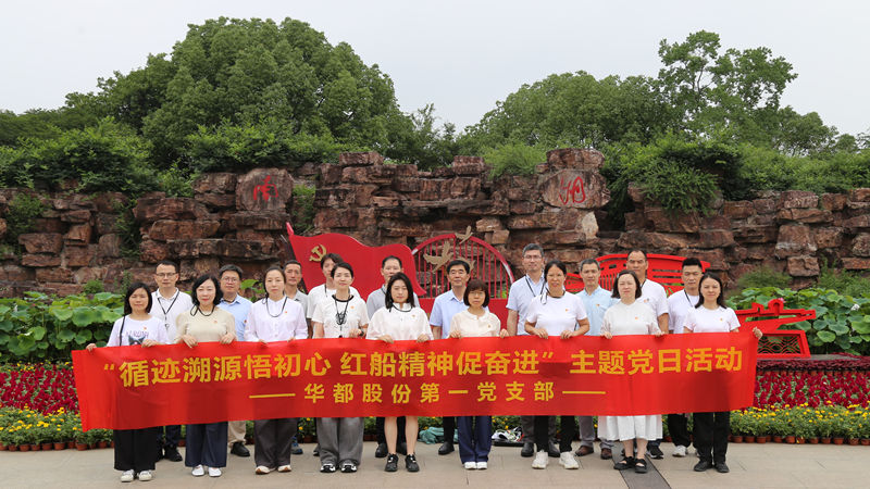 華都股份黨總支下屬各支部開展&ldquo;循跡溯源&rdquo;主題黨日活動(dòng)