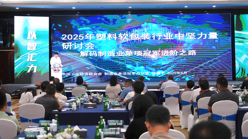 明日軟包裝參加2025塑料軟包裝研討會