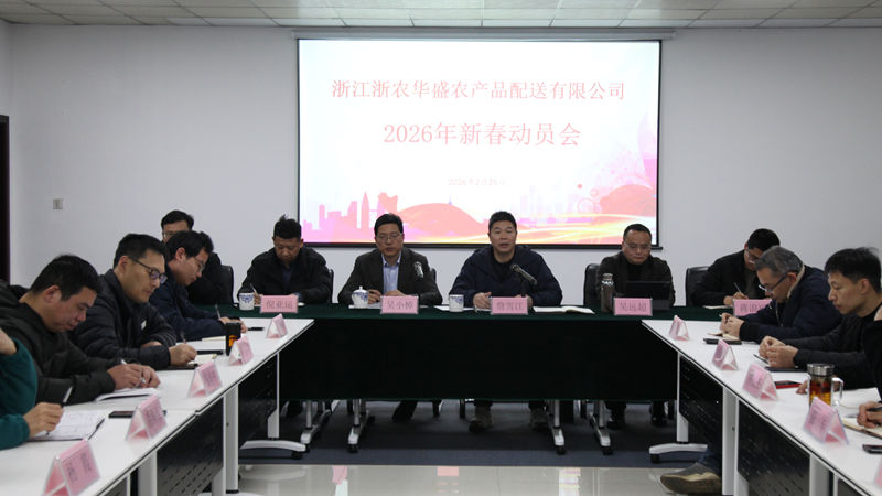 浙農(nóng)華盛召開2026年新春工作動(dòng)員會(huì)