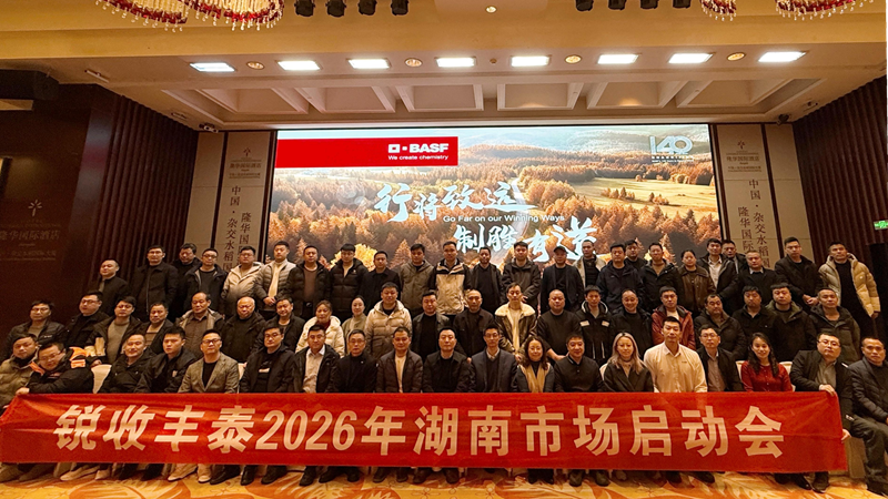 湖南金惠利攜手巴斯夫召開&ldquo;銳收豐泰&rdquo;2026年湖南市場啟動(dòng)會(huì)