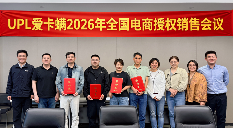 浙農金泰聯合UPL舉行愛卡螨2026全國電商授權銷售會議